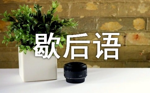 拔了毛的凤凰不如鸡歇后语改写作文