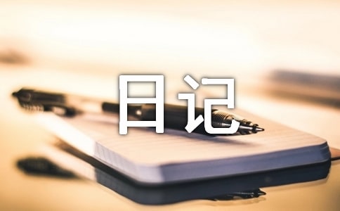 我的暑假生活日记