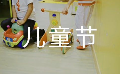 难忘的六一儿童节作文