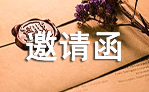 尾牙赞助邀请函