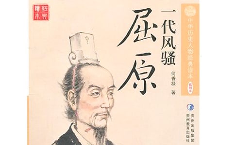 屈原投江的名人故事