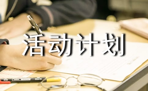 寒假活动计划作文