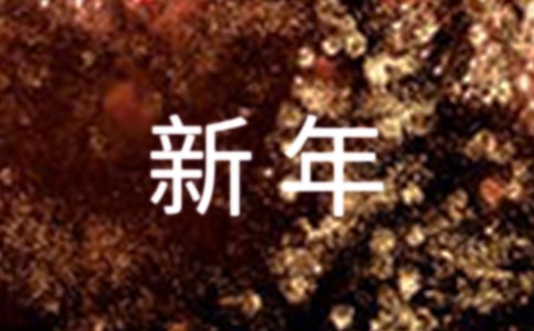 新年愿望的作文