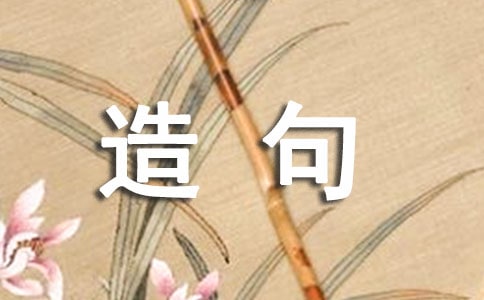 如同的造句
