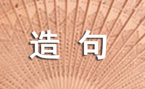 比上不足比下有余造句