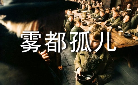雾都孤儿好词好句