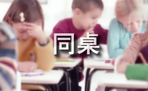 同桌冤家作文