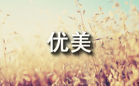 短篇优美的名家散文