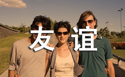 同学之间的友谊作文