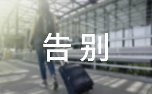 告别初中作文750字