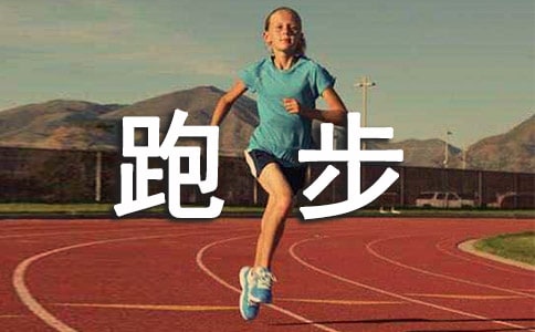 描写跑步的优美段落