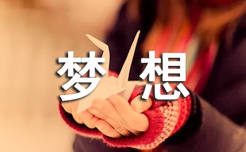 有梦想勇担当作文
