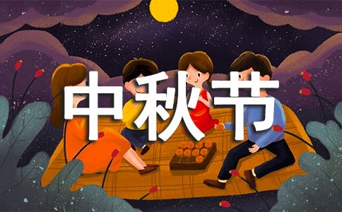 家乡的中秋节六年级作文