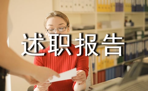 个人述职报告开头