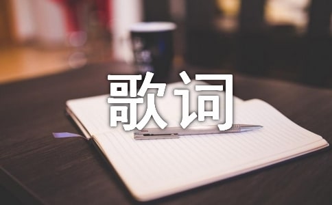 小号手之歌歌词