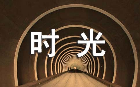 清浅时光作文