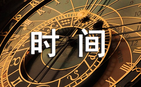 时间会是最好的证明作文