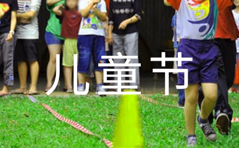 儿童节作文300字