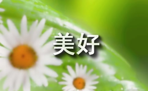 微笑让生活更美好作文