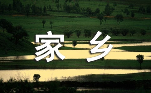 家乡的变化作文400字
