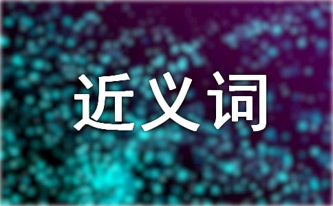 答应的近义词是什么