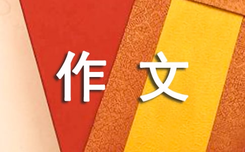 居安思危作文