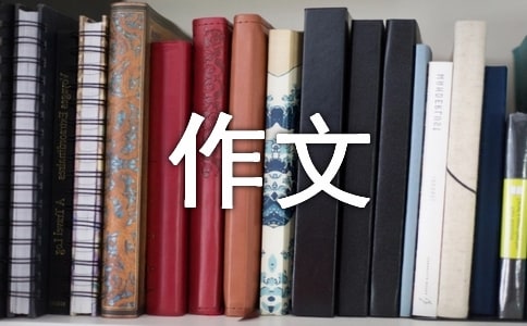 感受生活作文600字