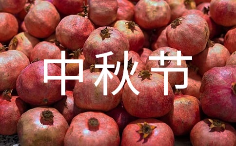 快乐中秋节作文400字