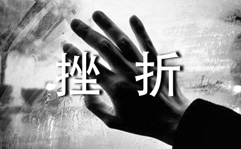 当我面对挫折的时候