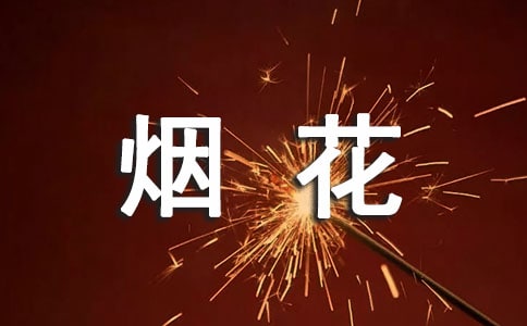 禁放烟花爆竹作文