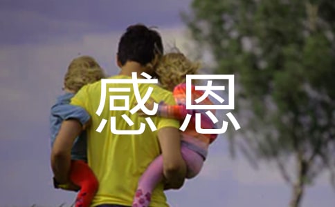 我懂得了感恩作文400字