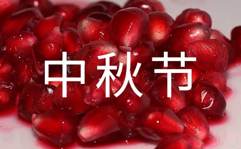 又是一年中秋节作文