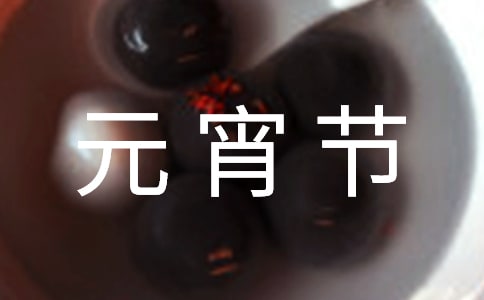 我眼中的元宵节作文