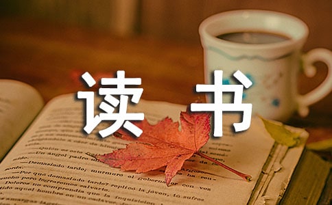 生活因读书而精彩作文