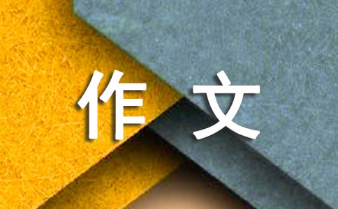 您辛苦了作文