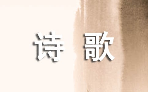 现代诗歌