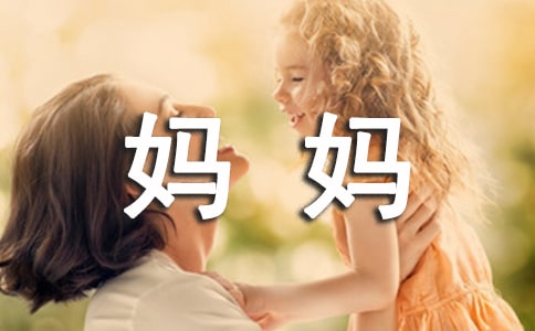“唠叨”的妈妈作文
