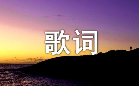 美丽家园歌词