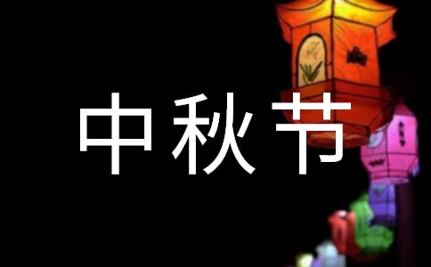 家乡的中秋节作文