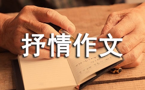 借景抒情作文600字