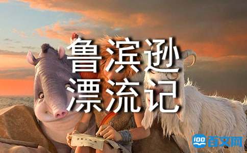 鲁滨逊漂流记初中读书笔记
