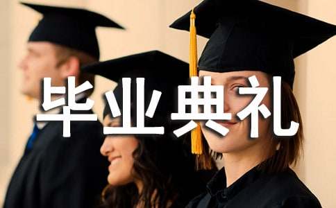 幼儿园大班毕业典礼主持词