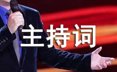 二月活动主持词