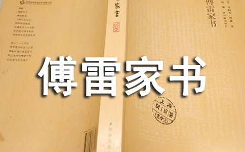 傅雷家书读书笔记