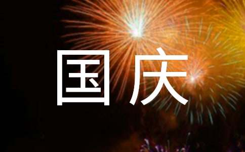 十一国庆祝福语