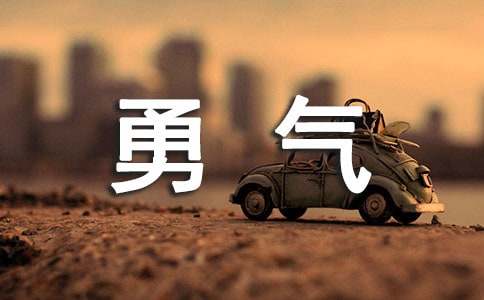 教学勇气读后感
