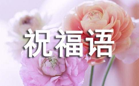 羊年微信祝福语