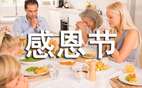 温馨的感恩节问候寄语