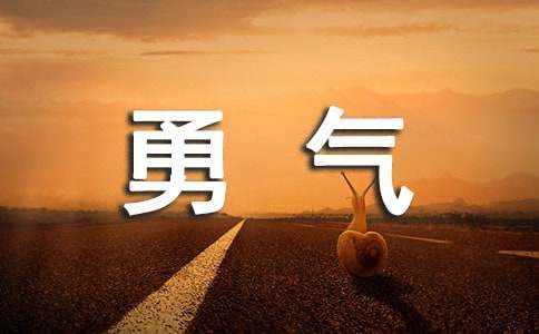 被讨厌的勇气读后感