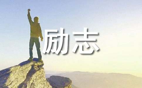 超励志的句子